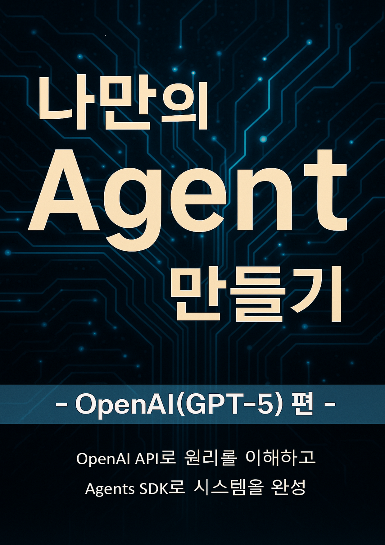 나만의 Agent 만들기 - OpenAI(GPT-5) 편 표지