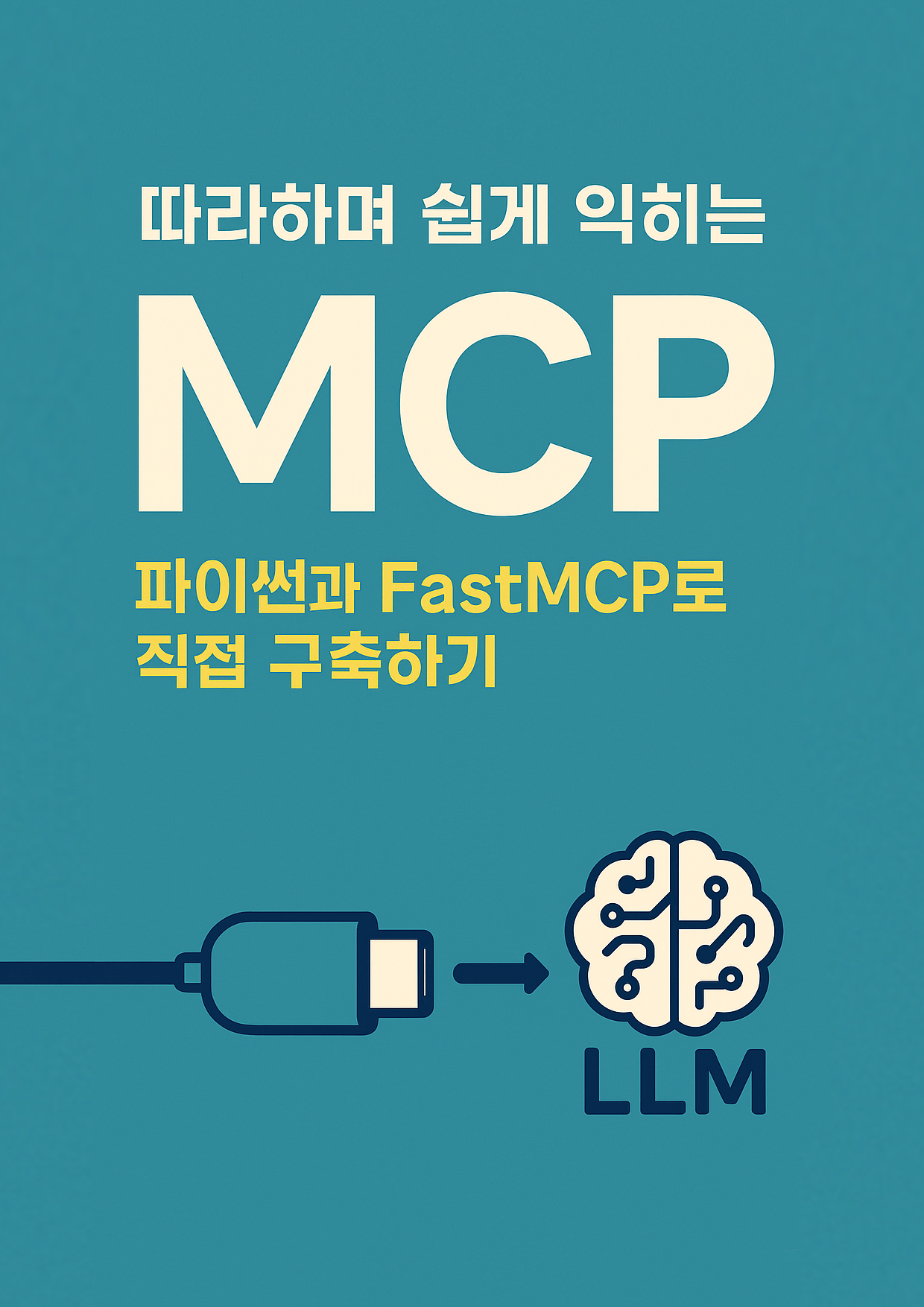 따라하며 쉽게 익히는 MCP: 파이썬과 FastMCP로 직접 구축하기 표지